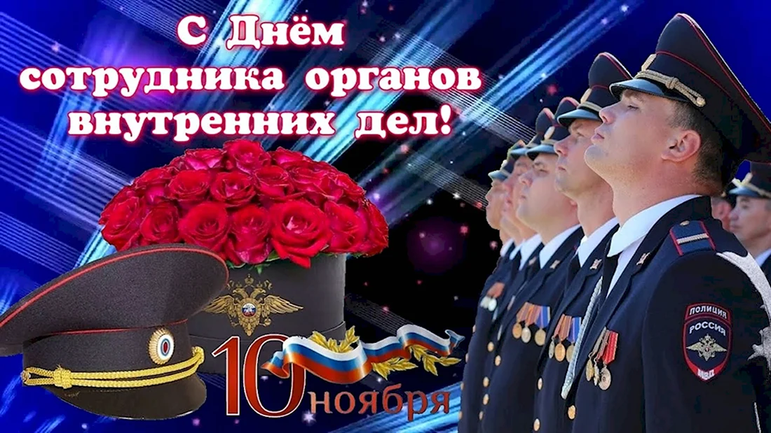 День сотрудника органов внутренних дел Российской Федерации. Поздравление на праздник
