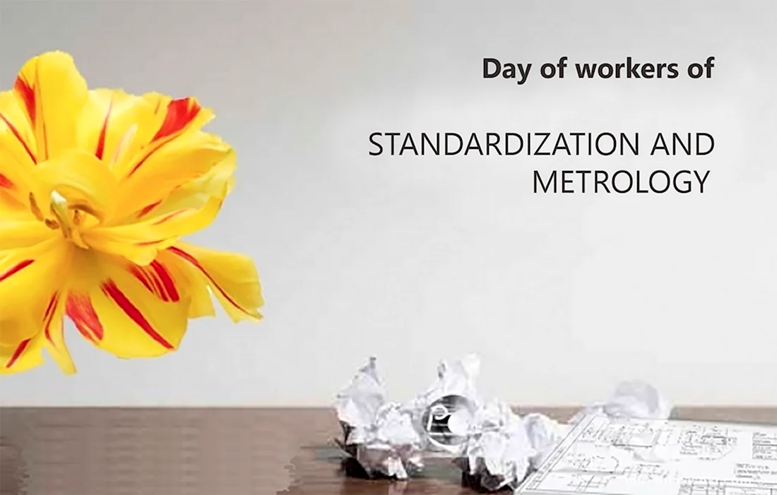 День стандартизации. Поздравление на праздник