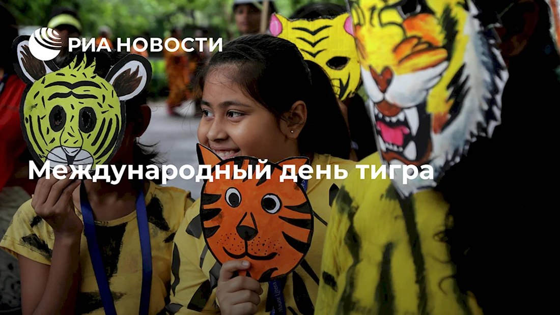 День тигра в России. Поздравление на праздник