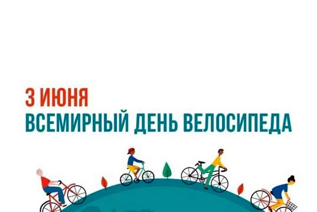 День велосипеда 3 июня презентация. Поздравление на праздник