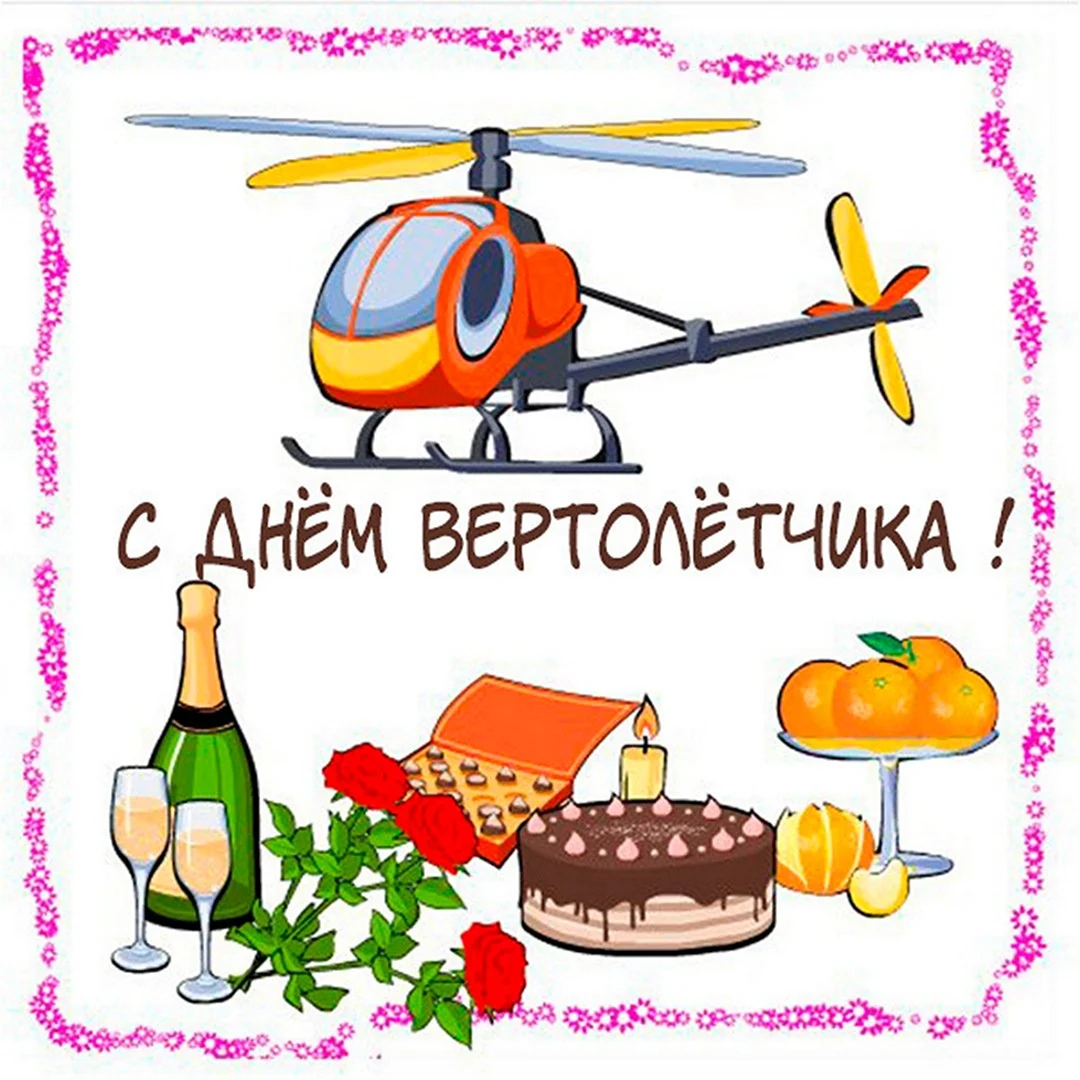 День вертолетчика. Поздравление на праздник