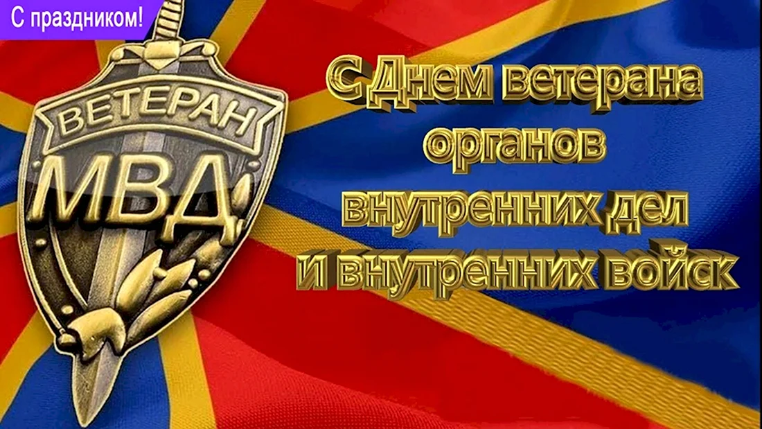День ветерана органов внутренних дел и внутренних войск МВД России. Поздравление на праздник
