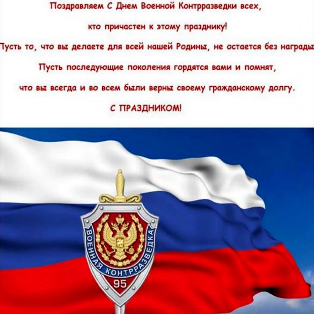 День военной контрразведки ФСБ России. Поздравление на праздник