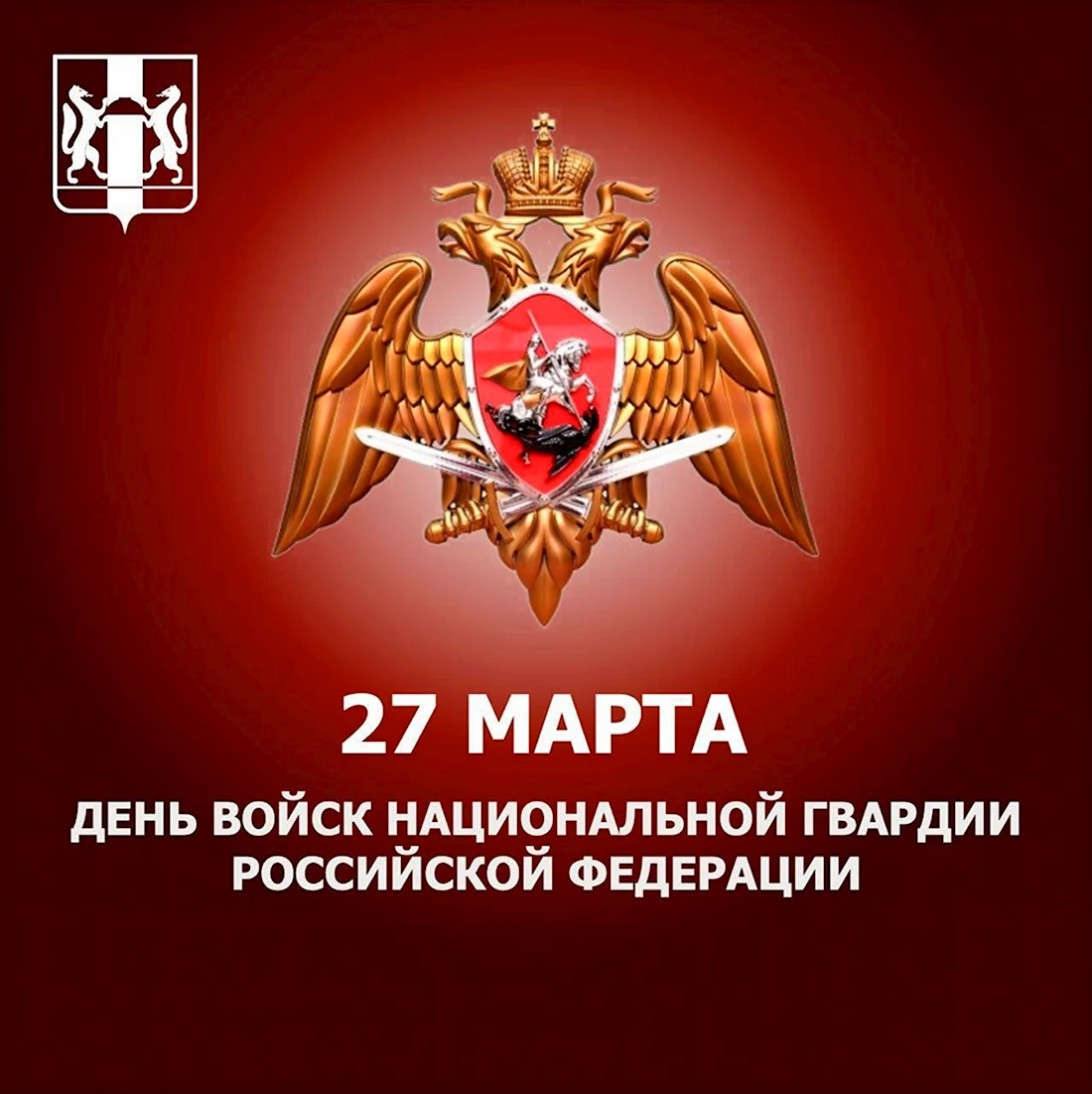 День войск национальной гвардии Российской Федерации. Поздравление на праздник