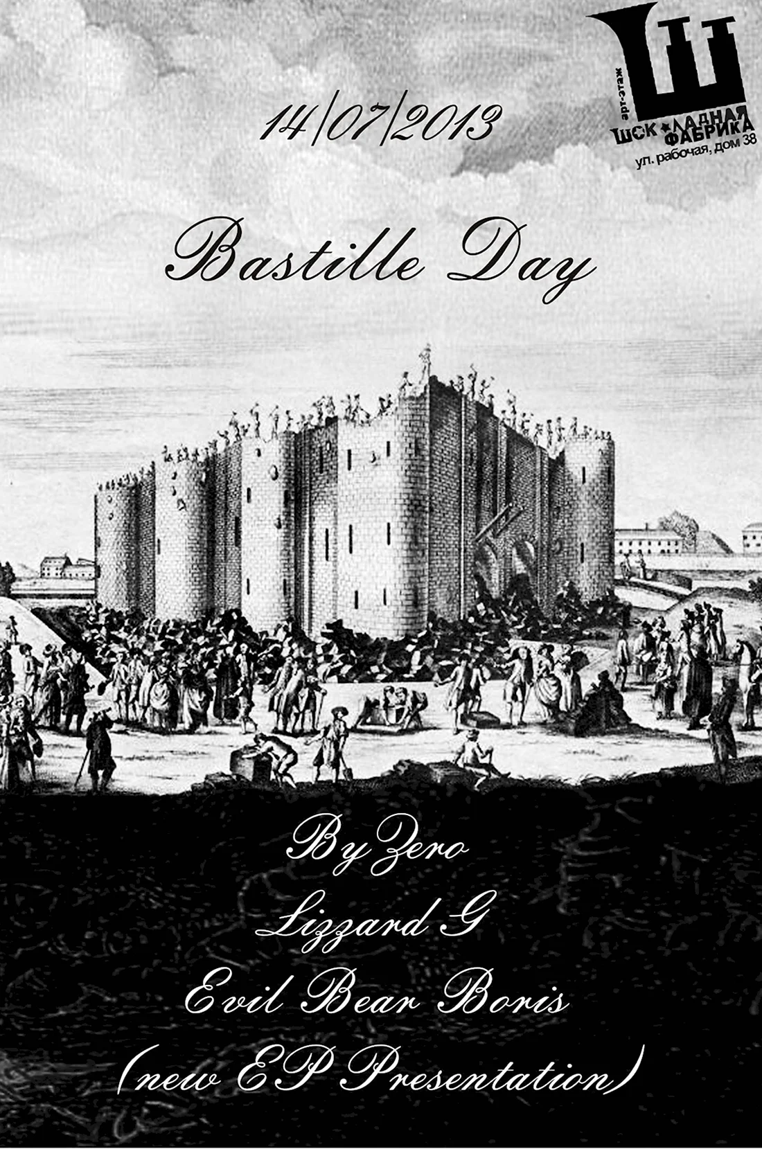 День взятия Бастилии. Поздравление на праздник