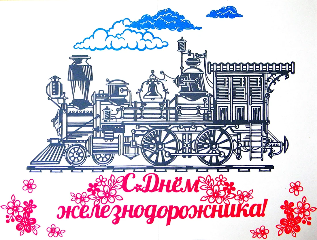 День железнодорожника плакат. Прикольная открытка