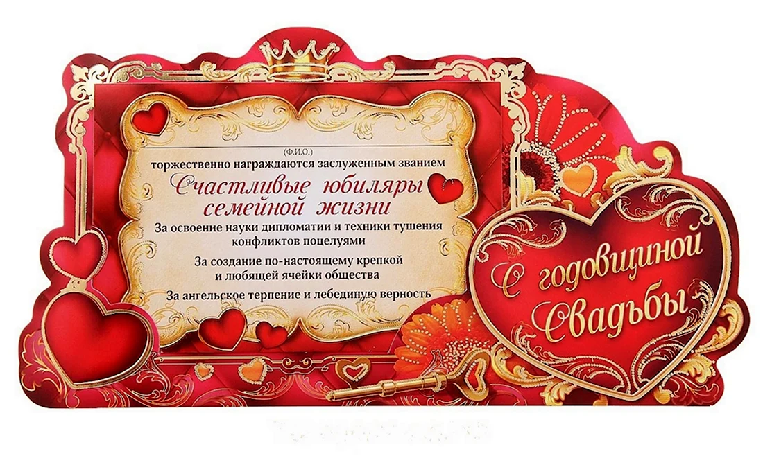 Диплом «с юбилеем свадьбы». Свадебная открытка