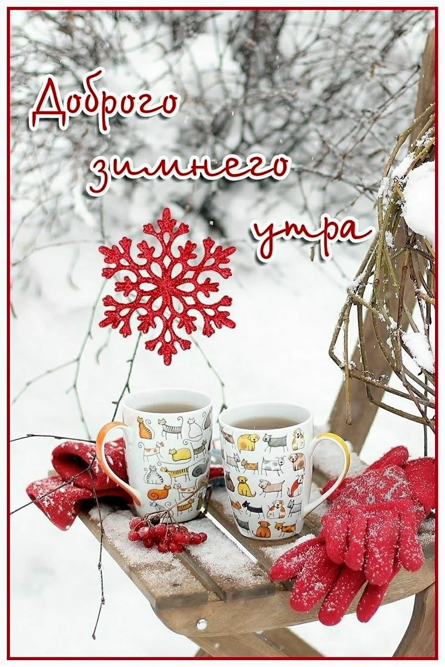 Доброе утро зима. Поздравление на праздник