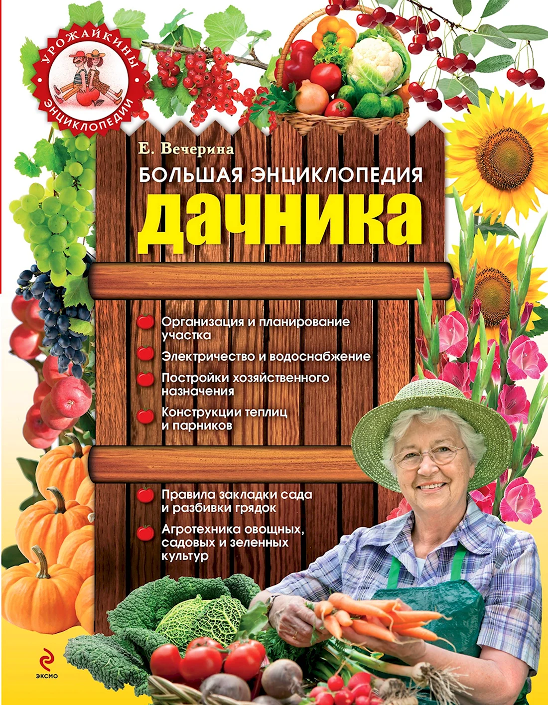 Энциклопедия дачника. Поздравление на праздник
