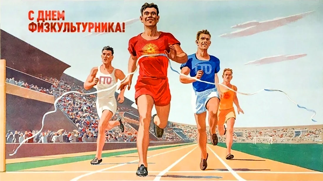 Физическая культура и спорт в СССР. Поздравление на праздник