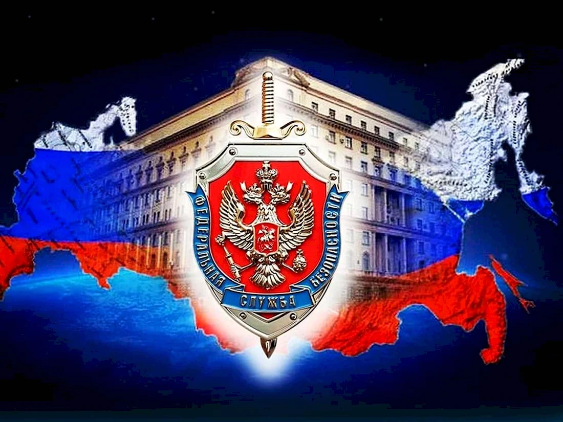 ФСБ Федеральная служба безопасности Российской Федерации. Поздравление на праздник