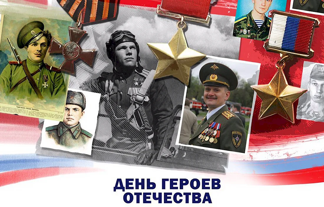 Герои Отечества. Поздравление на праздник