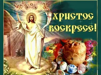 Иисус Христос воистину Воскресе открытка