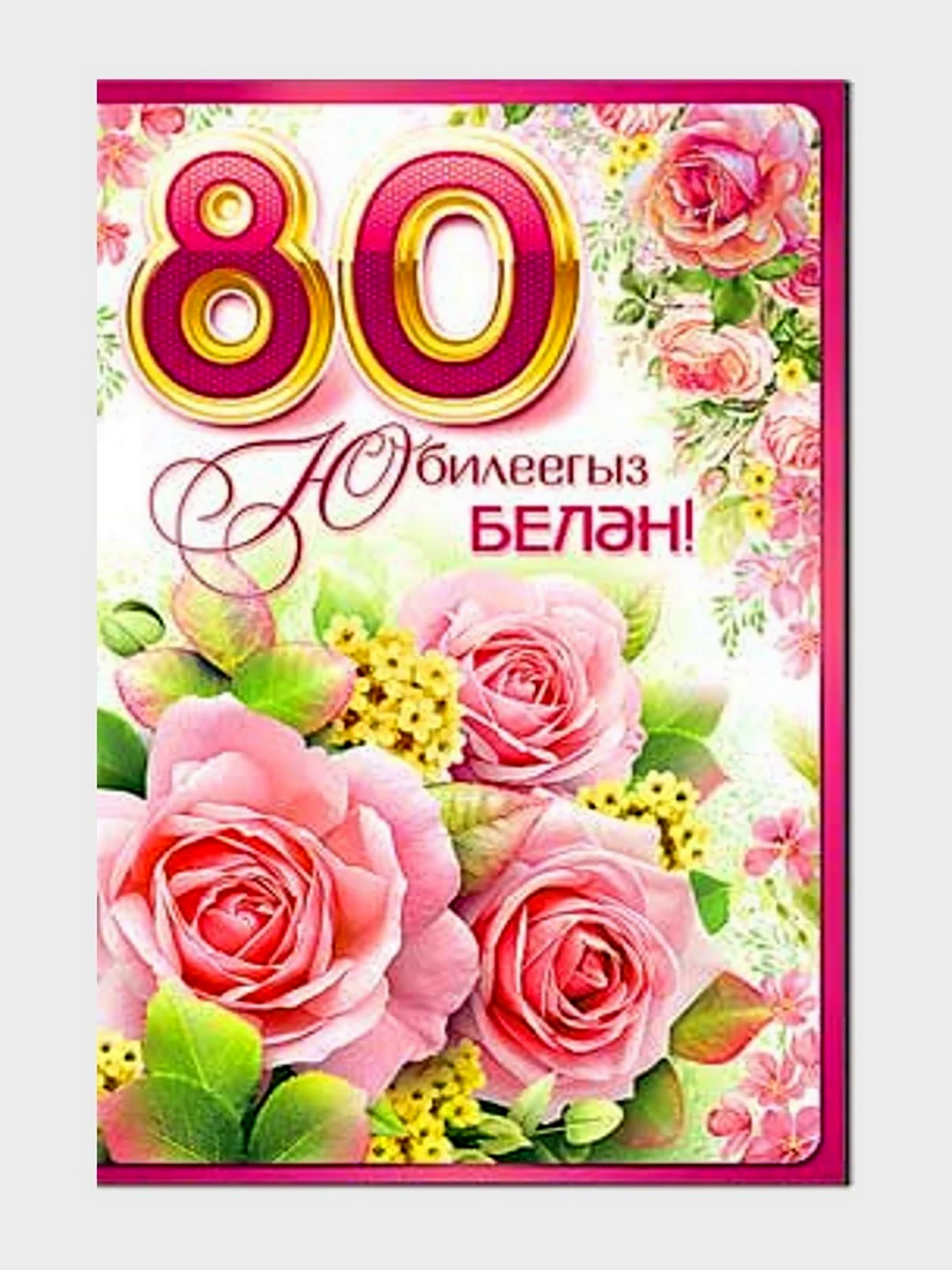 Юбилей 80 лет на татарском. Открытка с поздравлением
