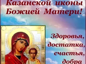 Казанская икона Божией матери праздник Православие. Поздравление на праздник
