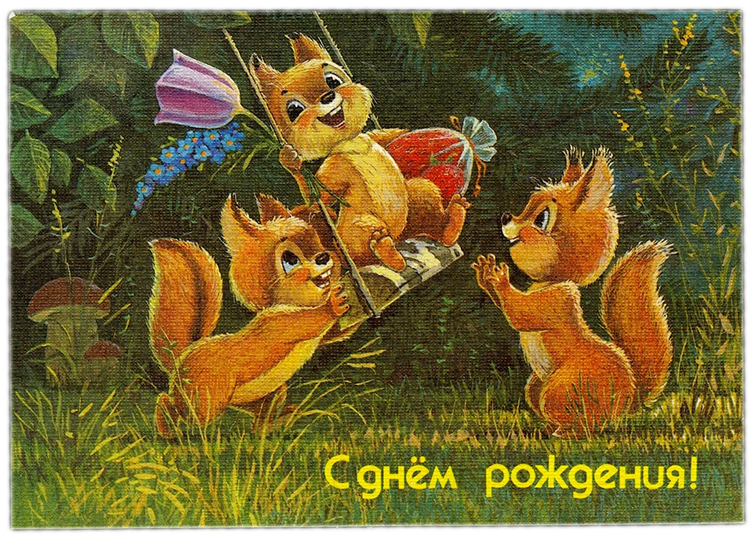 Художник Зарубин открытки с днем рождения. Поздравление на праздник