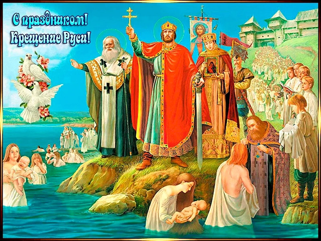 Князь Владимир крещение Руси. Поздравление на праздник