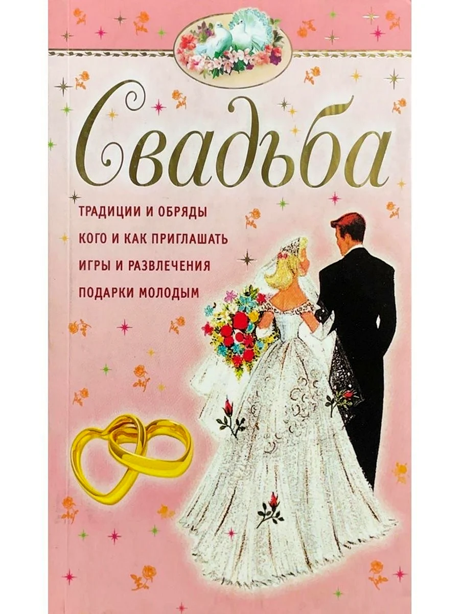 Книга на свадьбу. Свадебная открытка