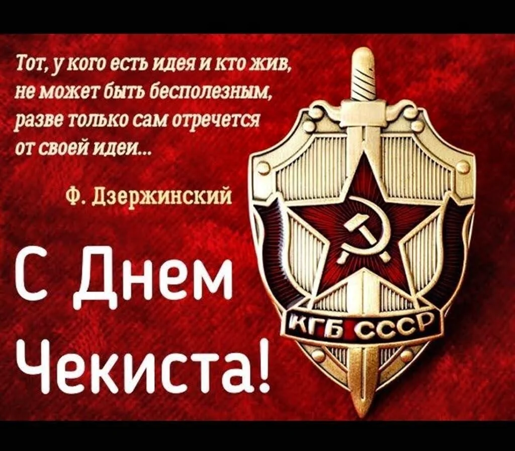 Комитет государственной безопасности СССР сотрудники КГБ СССР. Поздравление на праздник