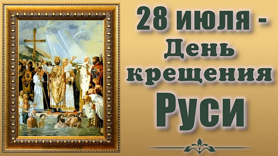 Крещение Руси. Поздравление на праздник