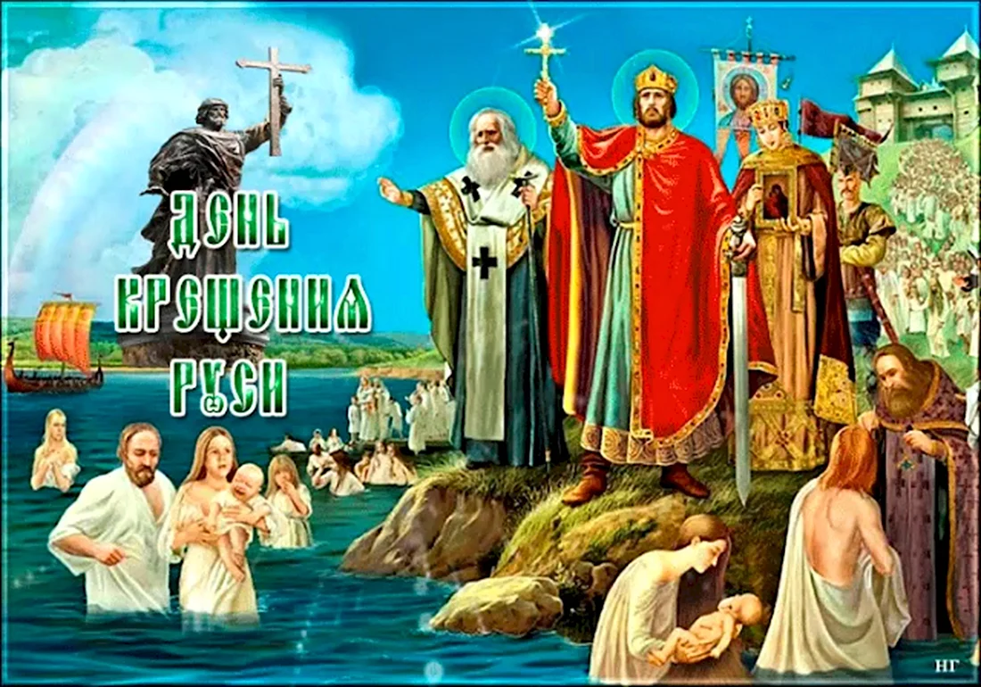 Крещение Руси 28 июня 988г.. Поздравление на праздник
