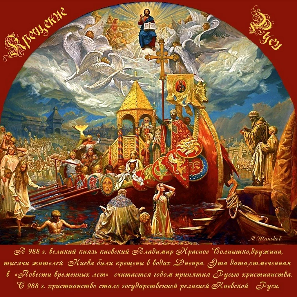 Крещение Руси 988 князь Владимир. Поздравление на праздник