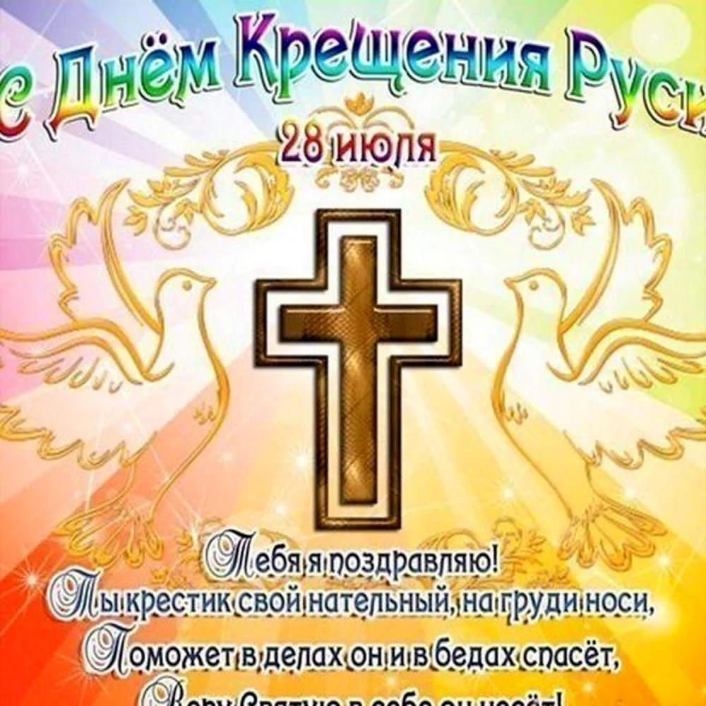 Крещение Руси картинки с поздравлением. Поздравление на праздник