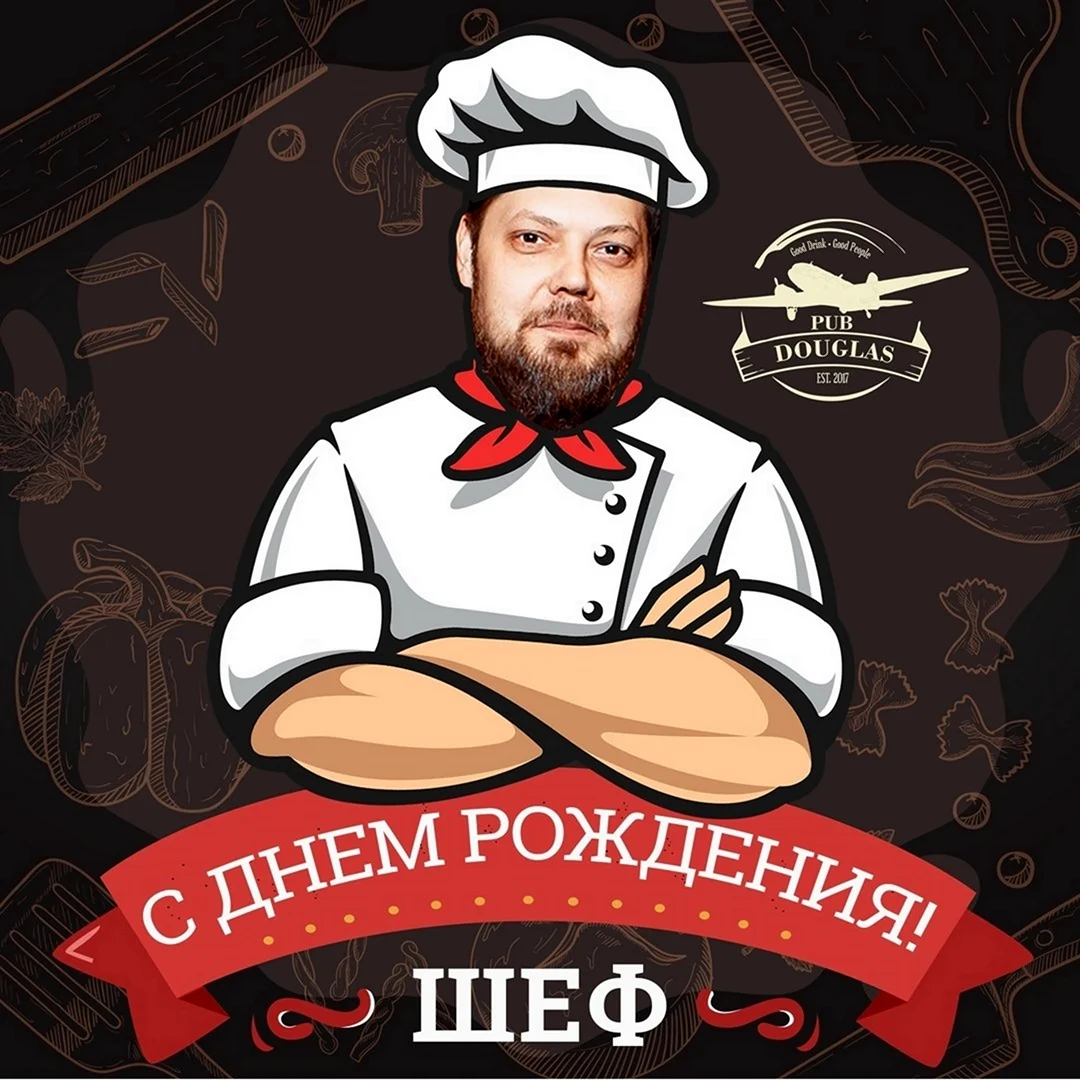 Мальцев шеф повар Красноярск. Поздравление на праздник
