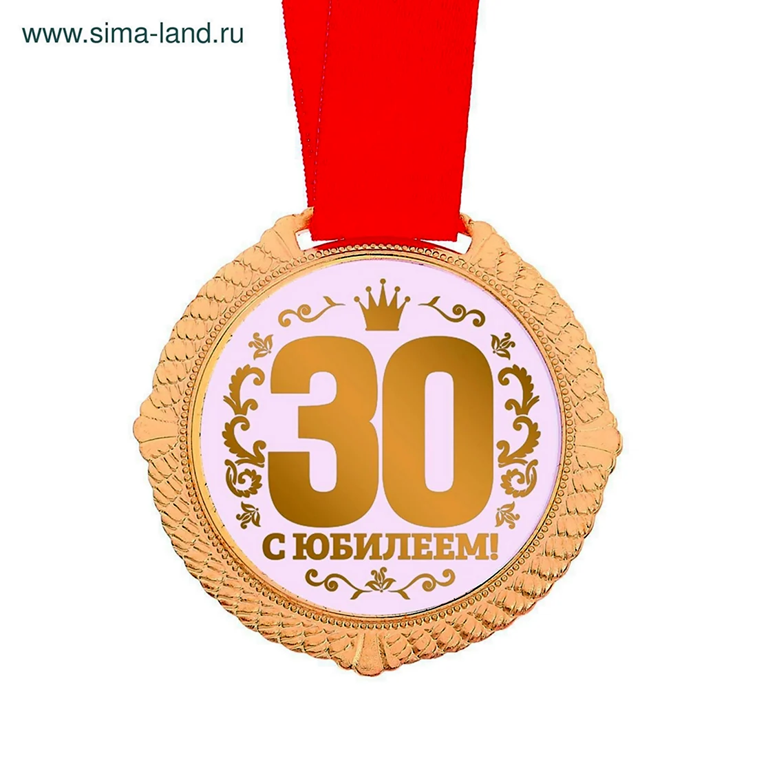 Медаль 30 лет. Открытка с поздравлением