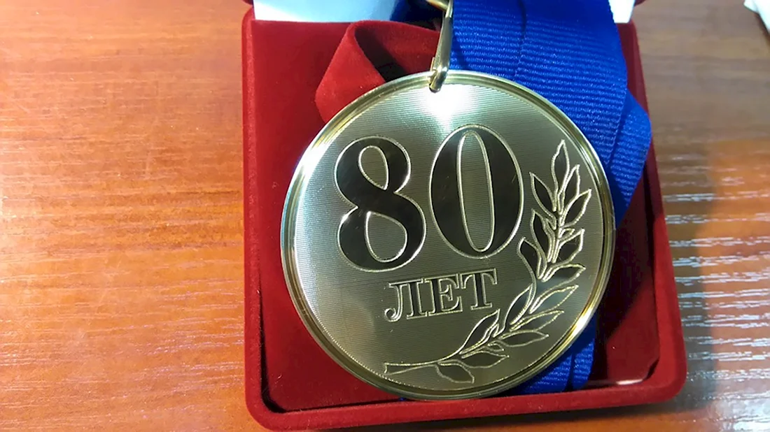 Медаль 80 лет