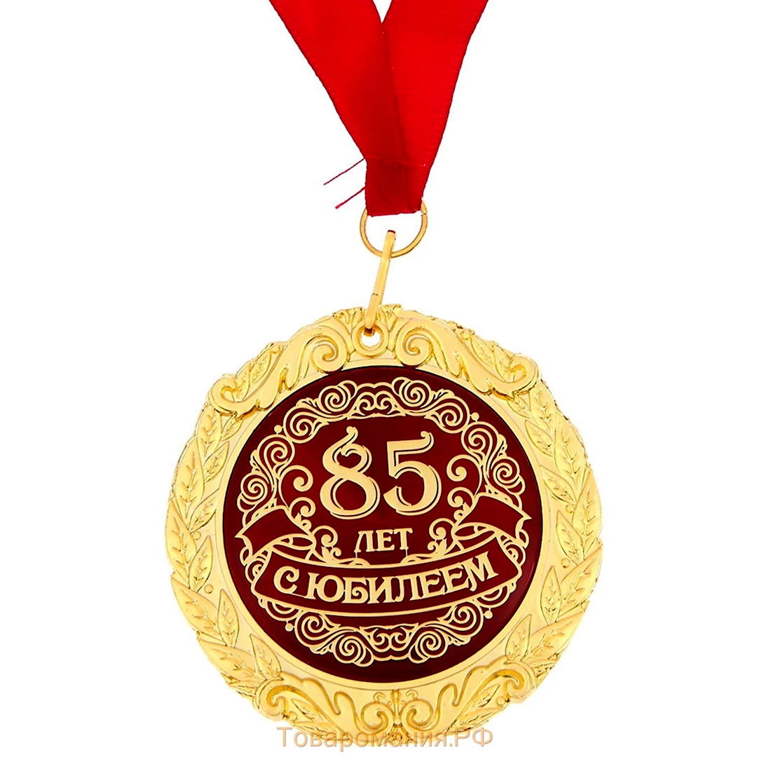 Медаль 85 лет. Открытка с поздравлением
