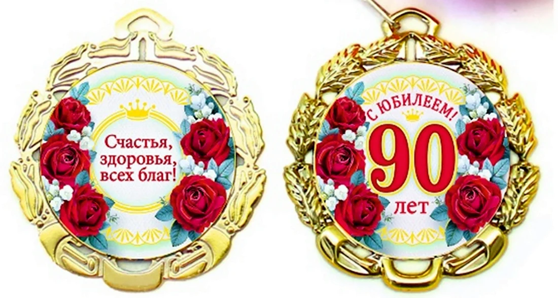 Медаль 90 лет. Открытка с поздравлением