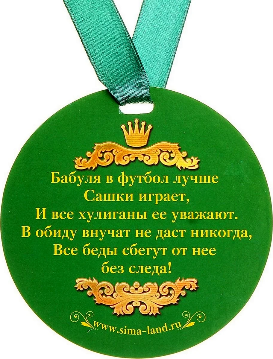 Медаль бабушке. Открытка с поздравлением