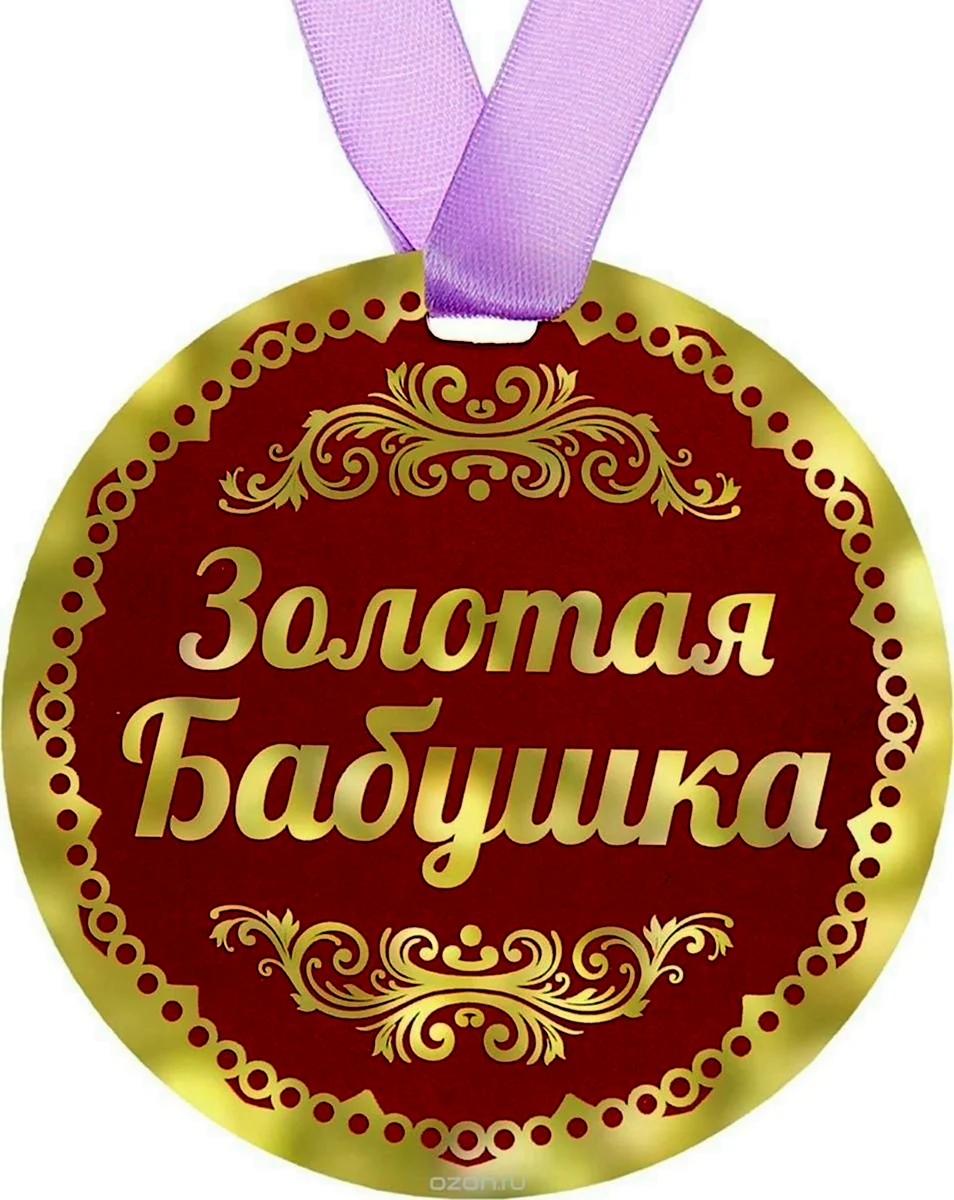 Медаль бабушке. Открытка с поздравлением