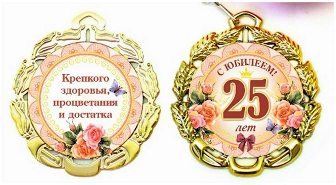 Медаль юбилей 25. Открытка. Поздравление