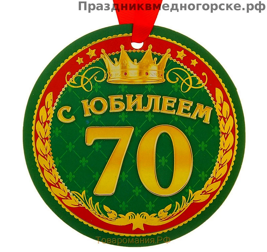 Медаль юбиляру 70 лет. Открытка с поздравлением