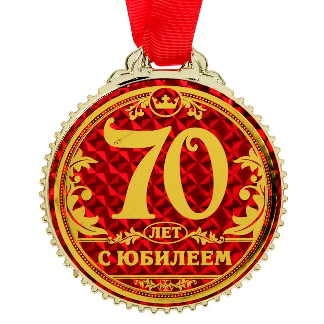 Медаль юбиляру 70 лет. Открытка. Поздравление