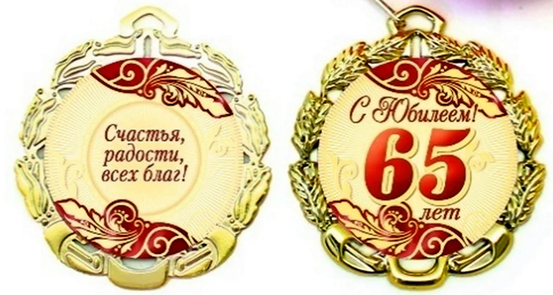 Медаль с юбилеем 65 лет. Открытка с поздравлением