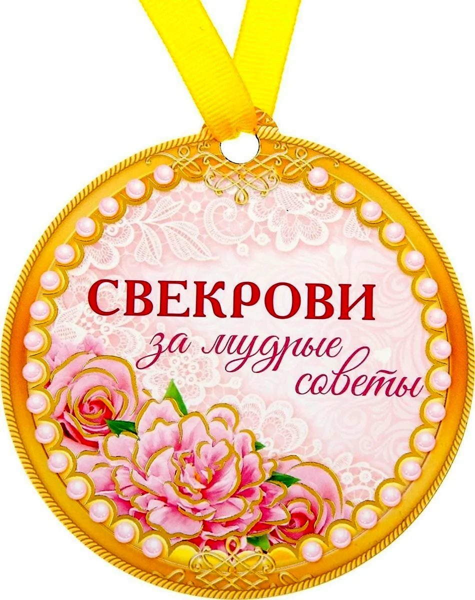 Медаль свекрови. Поздравление на праздник