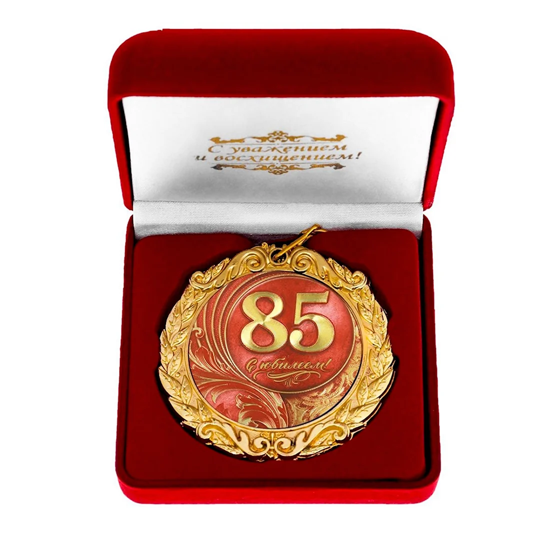 Медаль в бархатной коробке с юбилеем 85. Открытка. Поздравление