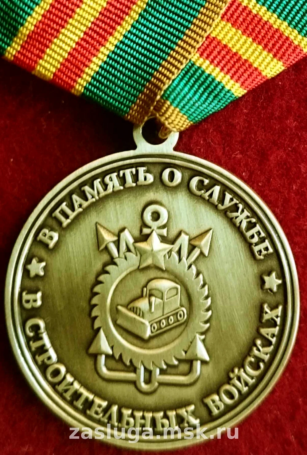 Медаль военного строителя. Поздравление на праздник