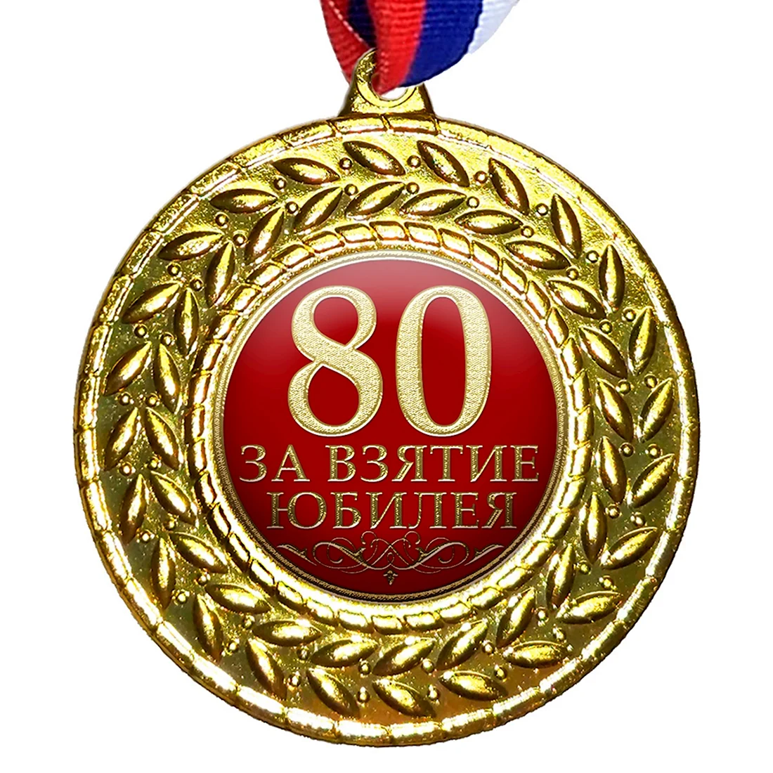 Медаль за взятие юбилея 70 лет мужчине. Открытка. Поздравление