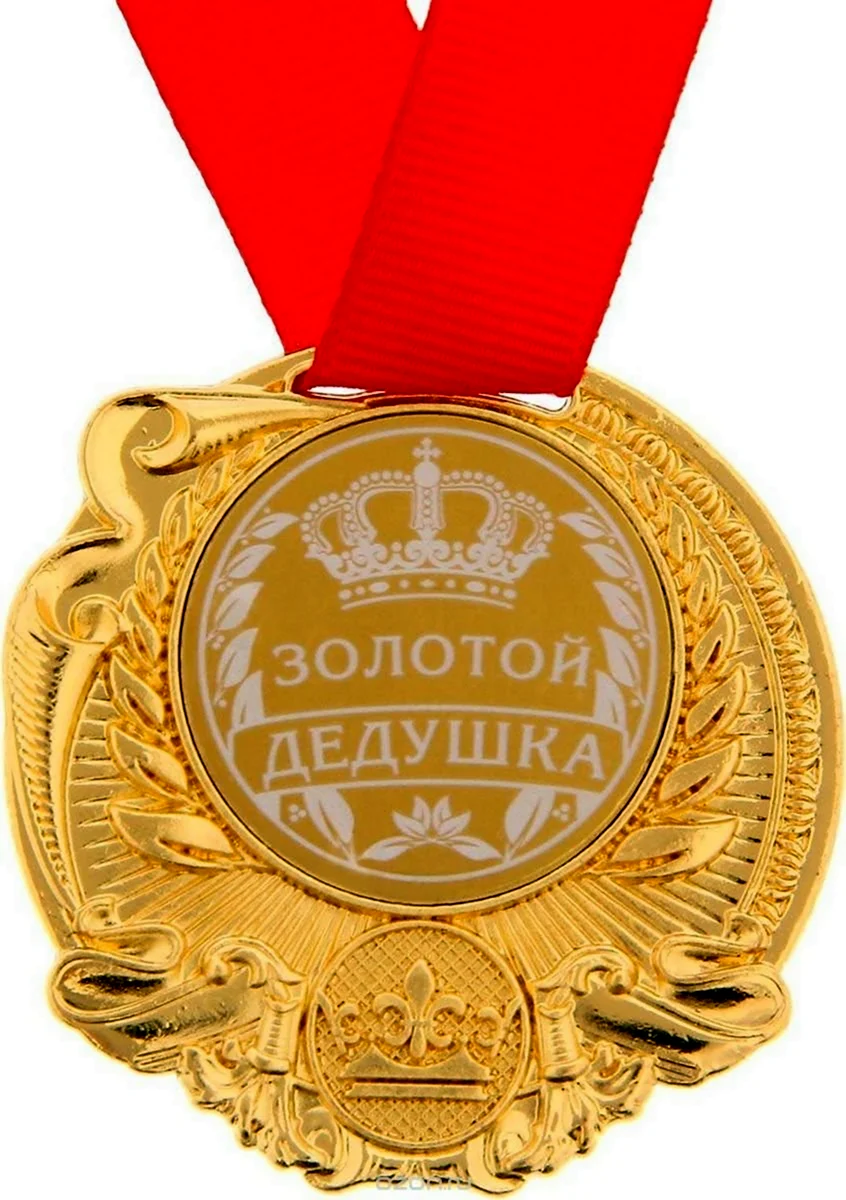 Медаль золотой дедушка. Открытка с поздравлением