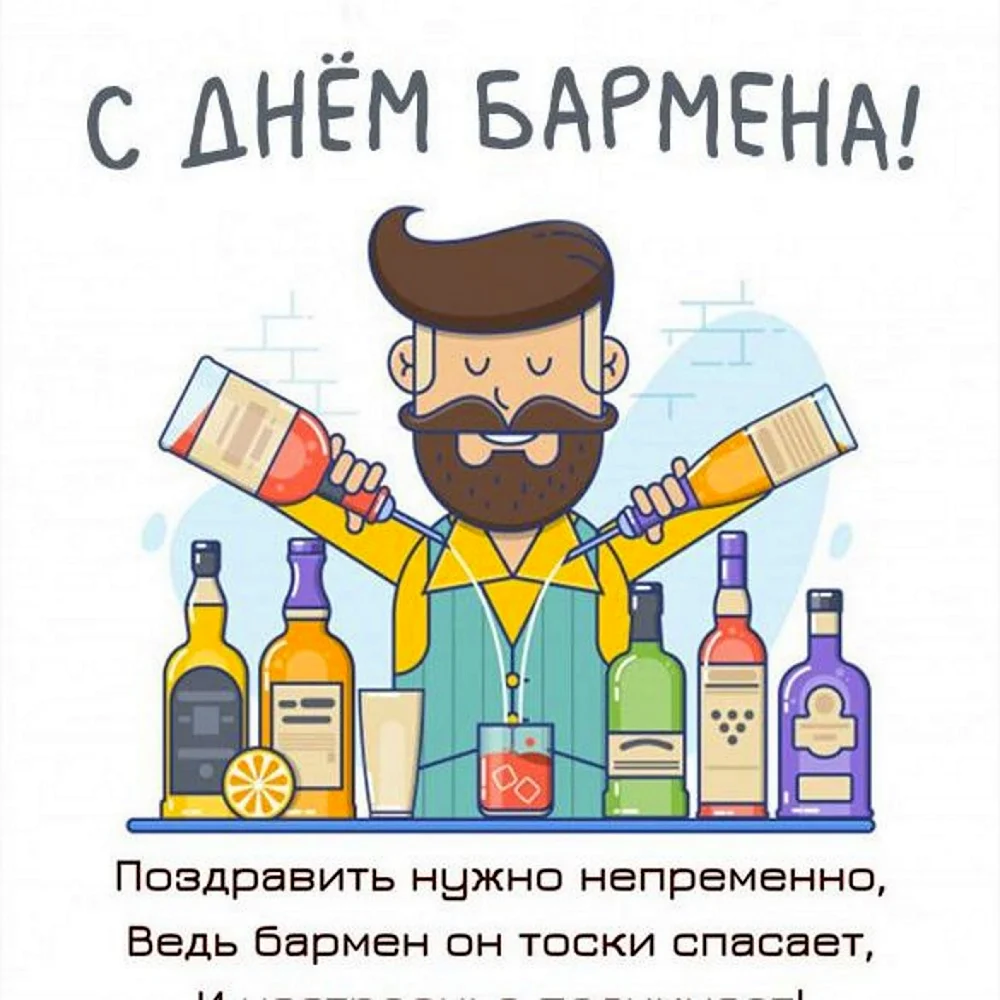 Международный день бармена 6 февраля. Поздравление на праздник