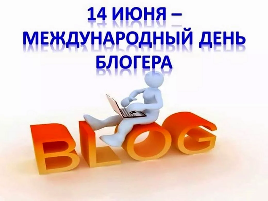 Международный день Блоггера. Поздравление на праздник
