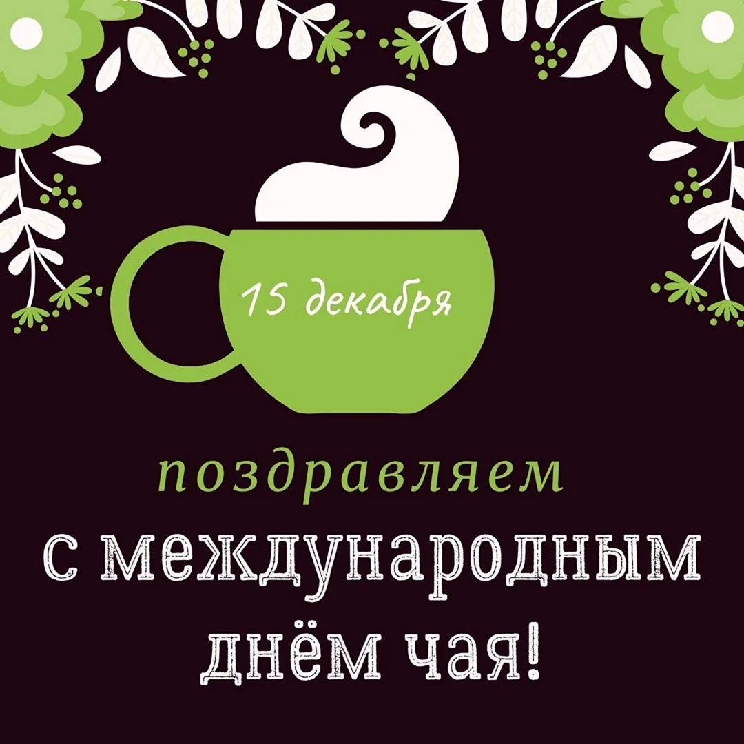 Международный день чая поздравления. Поздравление на праздник