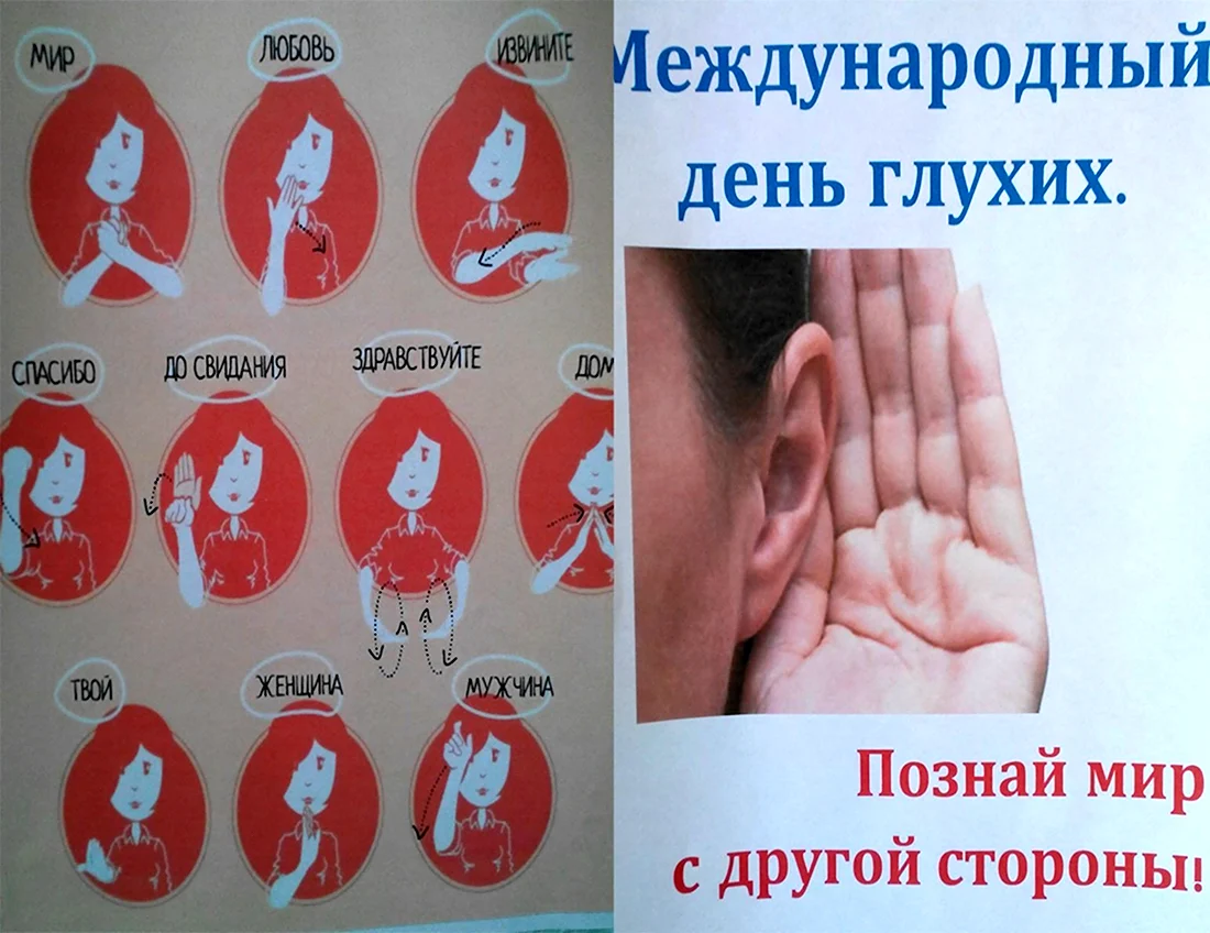 Международный день глухонемых. Поздравление на праздник