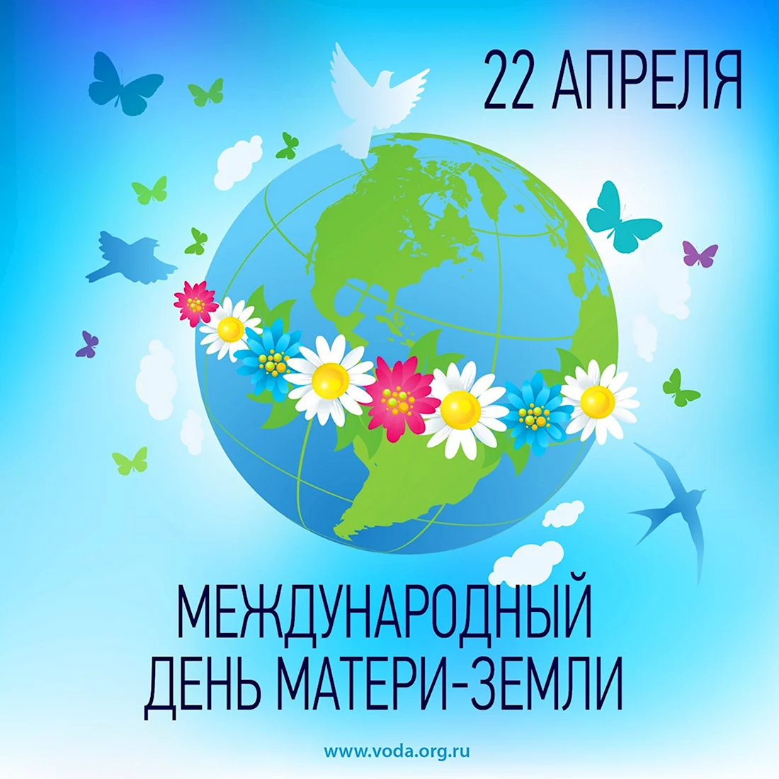 Международный день матери-земли 22 апреля. Поздравление на праздник