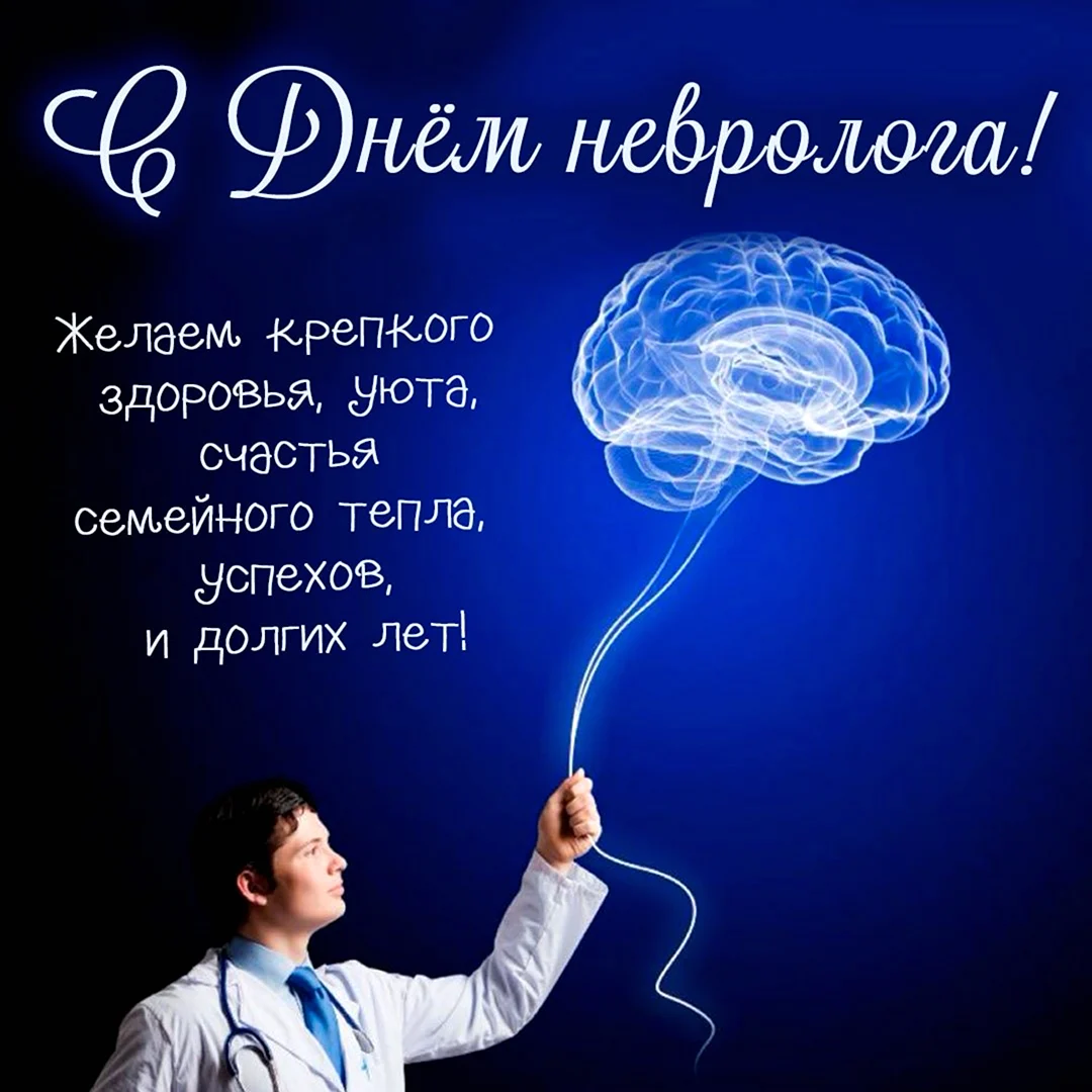 Международный день невролога. Поздравление на праздник