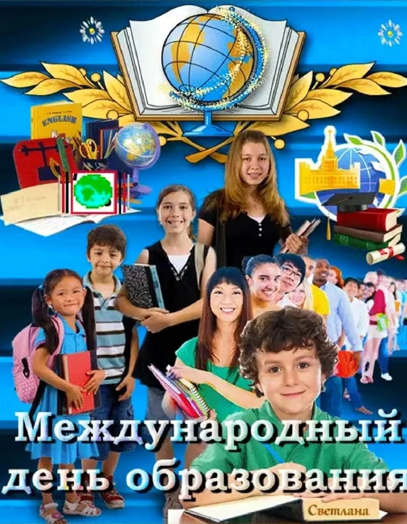Международный день образования 24 января. Поздравление на праздник